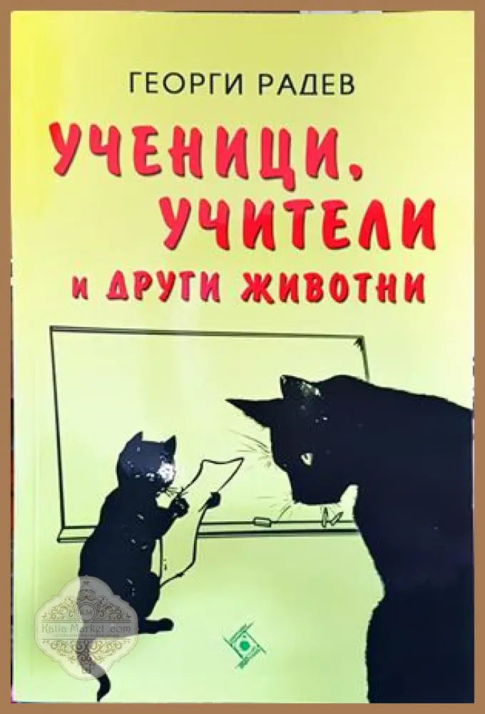 Ученици учители и други животни - Георги Радев - Книги