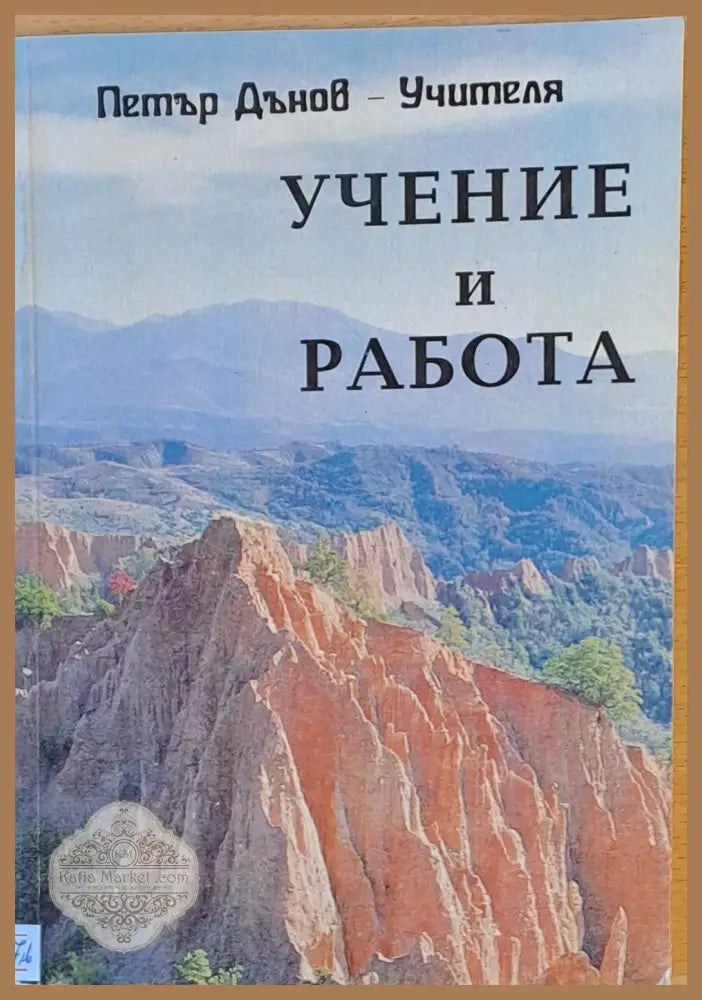 Учение и работа - Учителя Петър Дънов - Книги