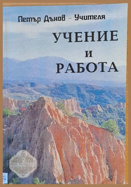 Учение и работа - Учителя Петър Дънов - Книги