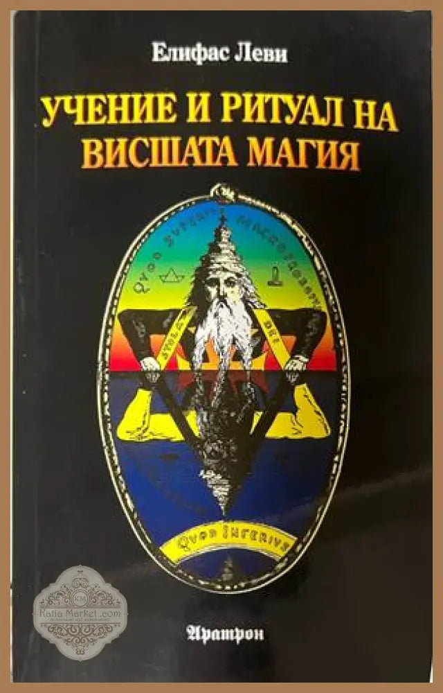 Учение и ритуал на вишшата магия - Елифас Леви