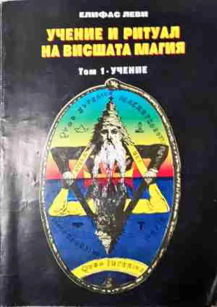 Учение и ритуал на висшата магия. Том 1: Учение (5811) - Книга