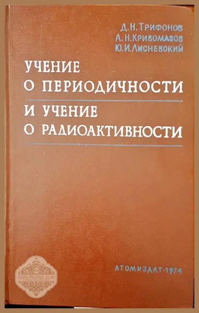 Учение о периодичности и учение о радиоактивности - Д. Н. Трифонов А. Н. Кривомазов Ю. И. Лисневский - Книги