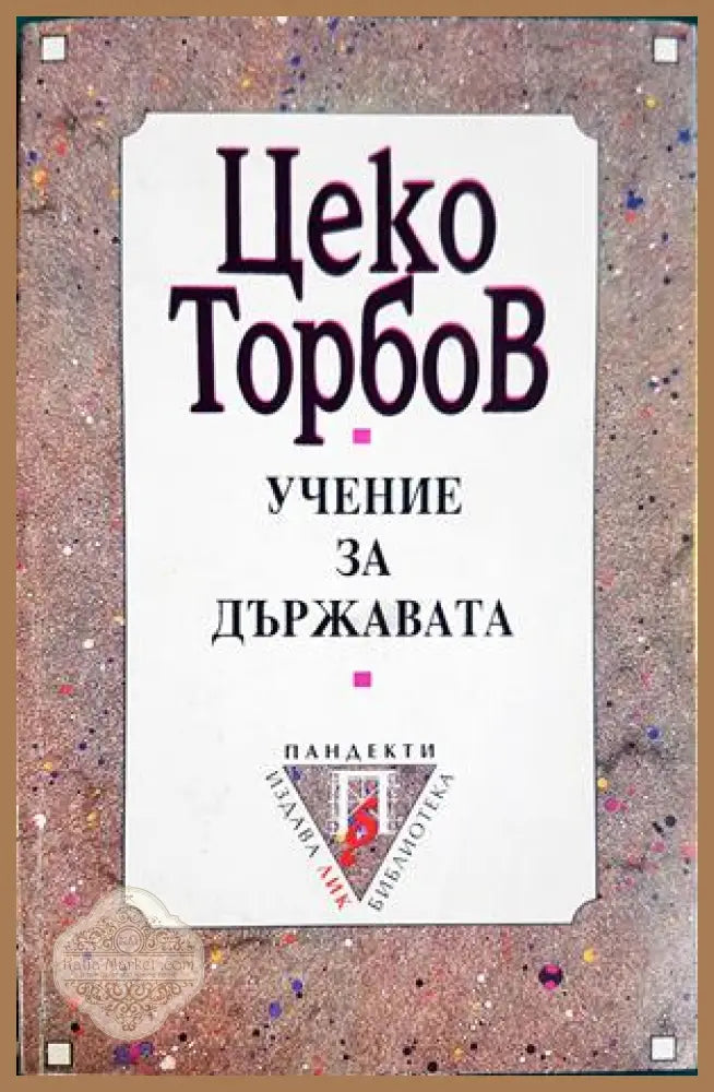 Учение за държавата - Цеко Торбов