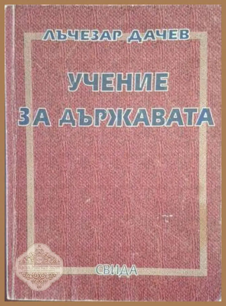 Учение за държавата – Лъчезар Дачев