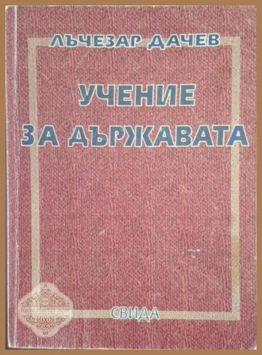 Учение за държавата – Лъчезар Дачев