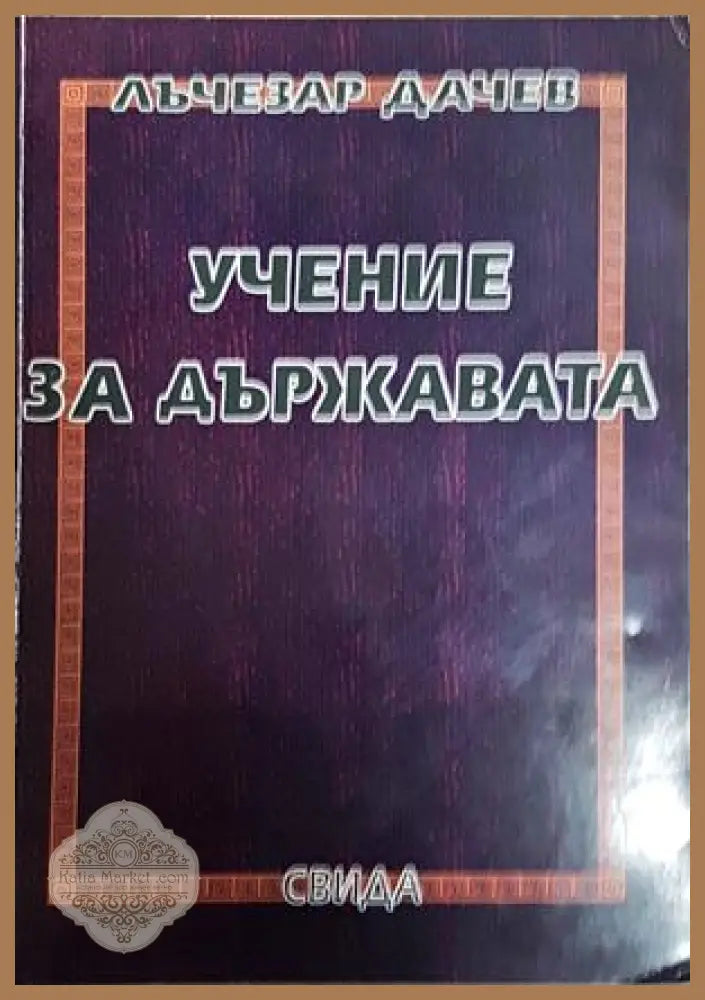 Учение за държавата - Лъчезар Дачев - Лъчезар Дачев - Книга