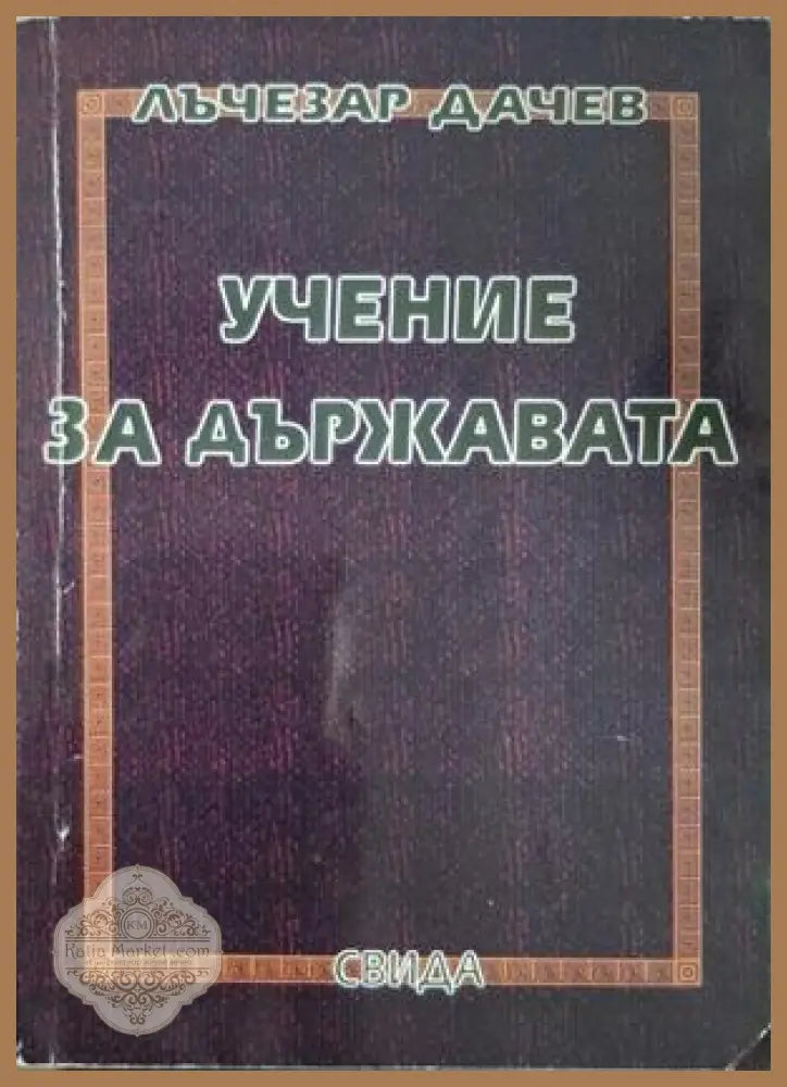 Учение за държавата - Лъчезар Дачев