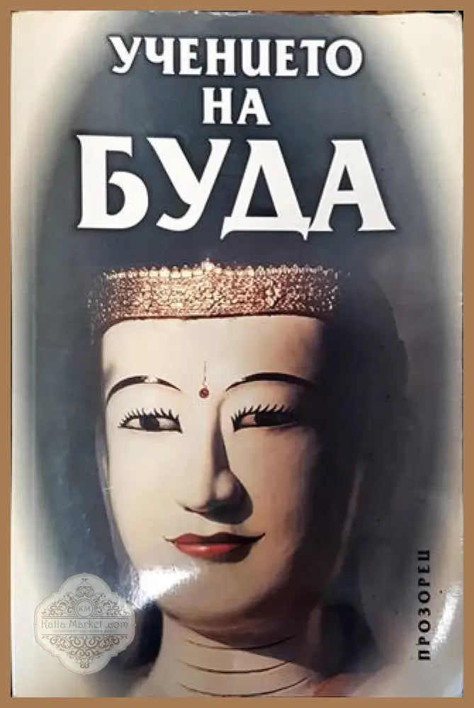 Учението на Буда - Книга