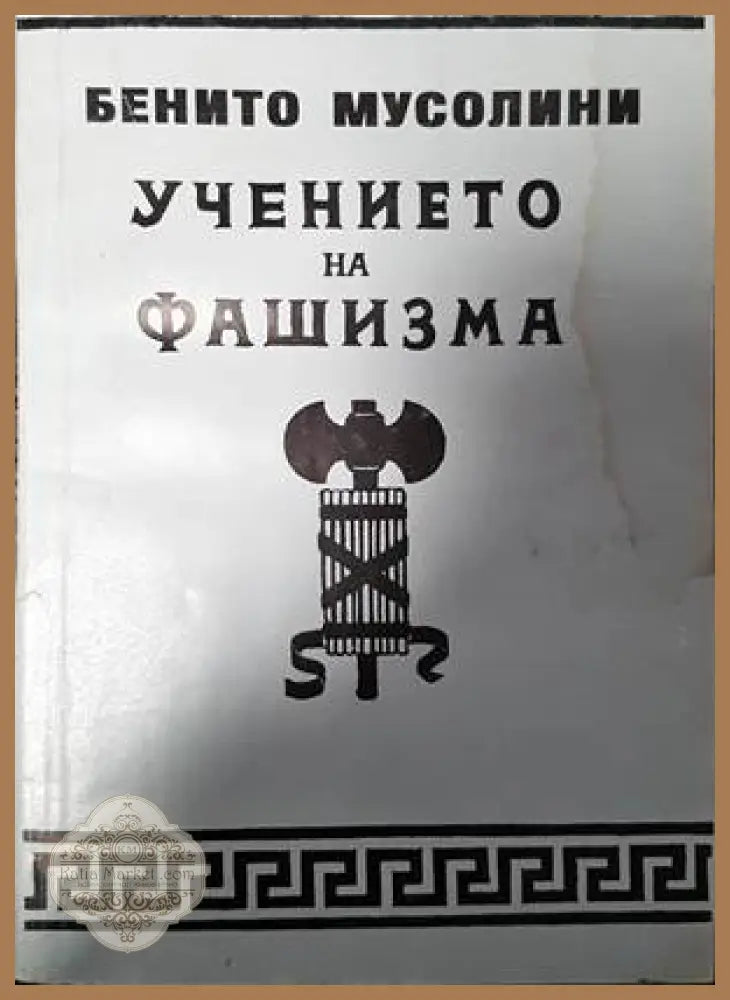 Учението на фашизма - Бенито Мусолини - Книги