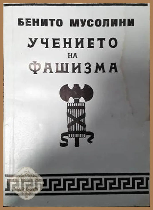 Учението на фашизма - Бенито Мусолини - Книги