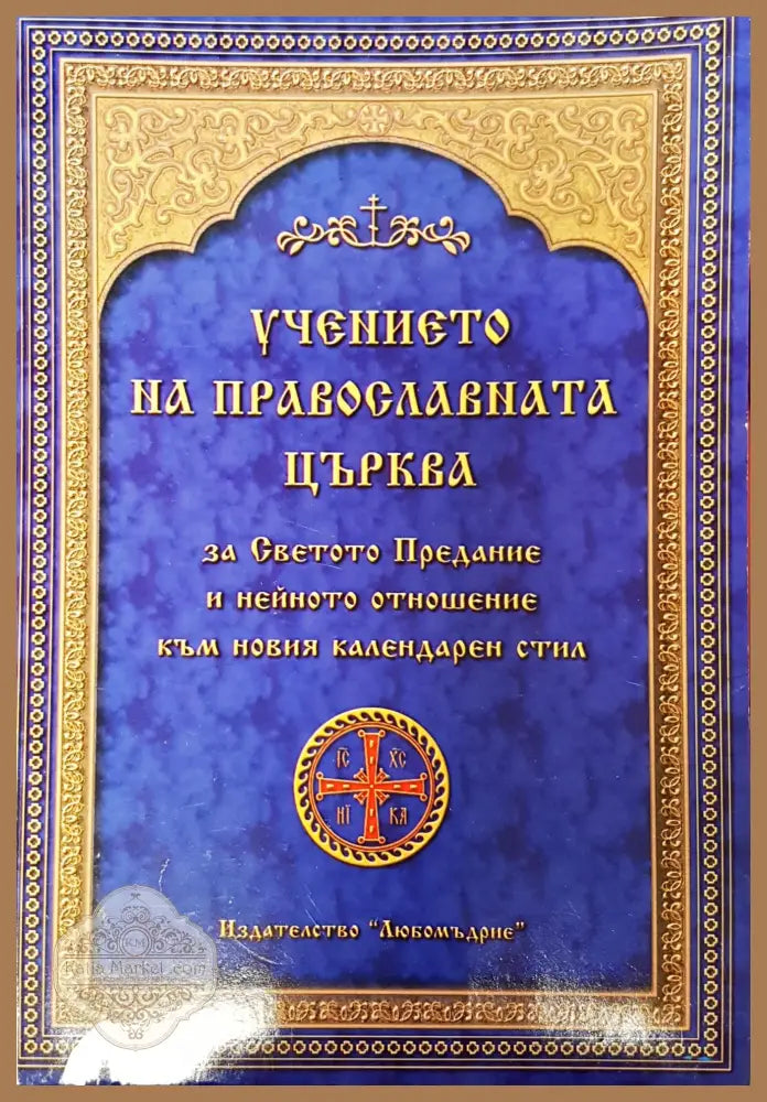 Учението на православната църква - Книги