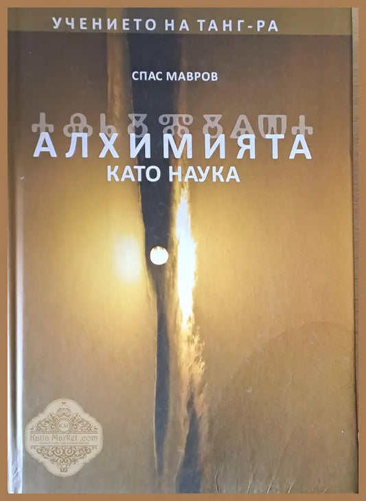 Учението на Танг-Ра. Алхимията като наука - Спас Мавров - Книги