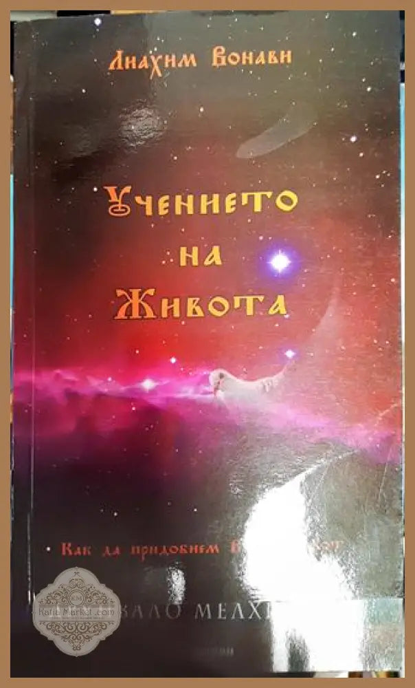 Учението на живота - Лиахим Вонави - Книги