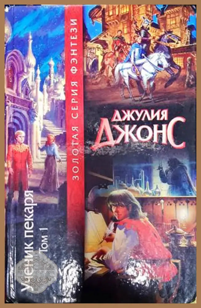 Ученик пекаря. Том 1 - Джулия Джонс - Книги