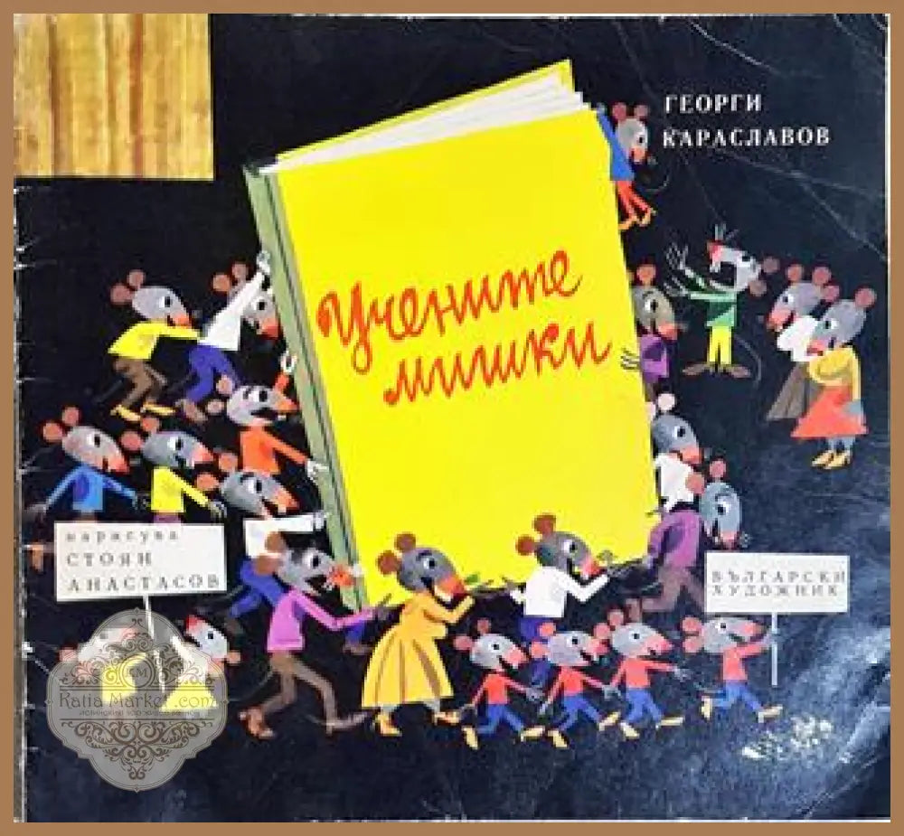 Учените мишки - Георги Караславов (художник: Стоян Анастасов) - Книга