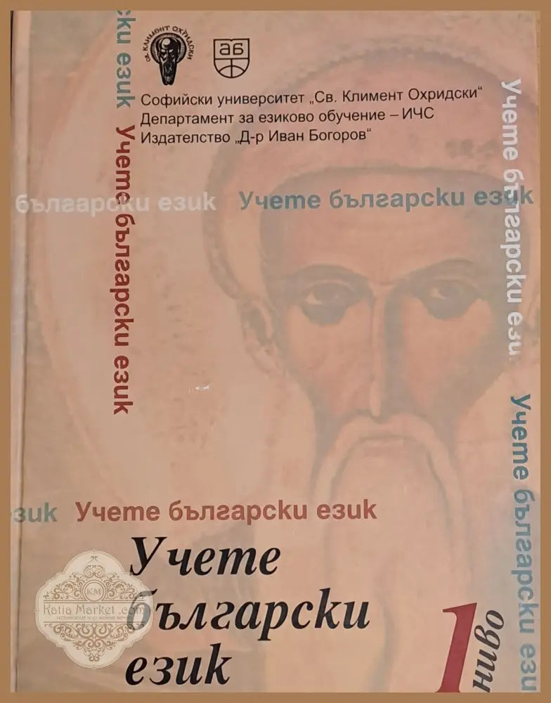 Учете български език 1 ниво - Авторски колектив - Книги
