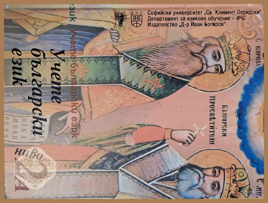 Учете български език 2А ниво - Авторски колектив - Книги