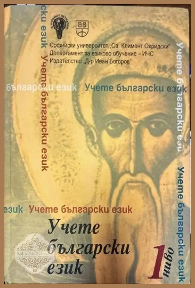 Учете български език. Ниво 1 + CD - Стефка Петрова Правда Цанкова Елица Куртева Кристина Томова Иван Илиев - Книги