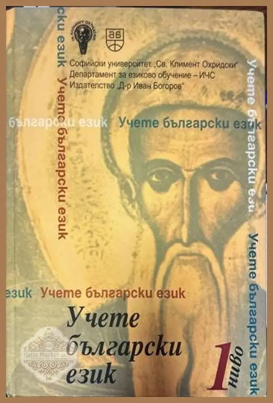 Учете български език. Ниво 1 + CD - Стефка Петрова Правда Цанкова Елица Куртева Кристина Томова Иван Илиев - Книги