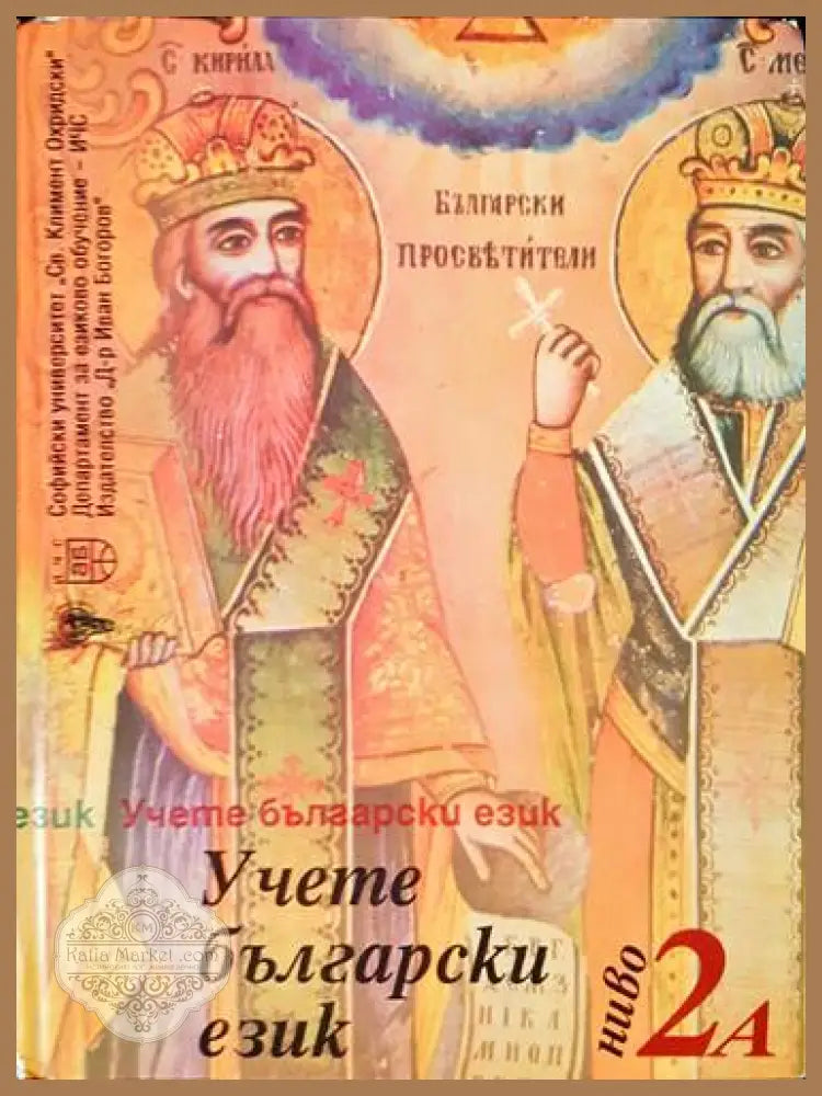 Учете български език. Ниво 2а - Стефка Петрова Правда Цанкова Елица Куртева Кристина Томова Иван Илиев - Книги