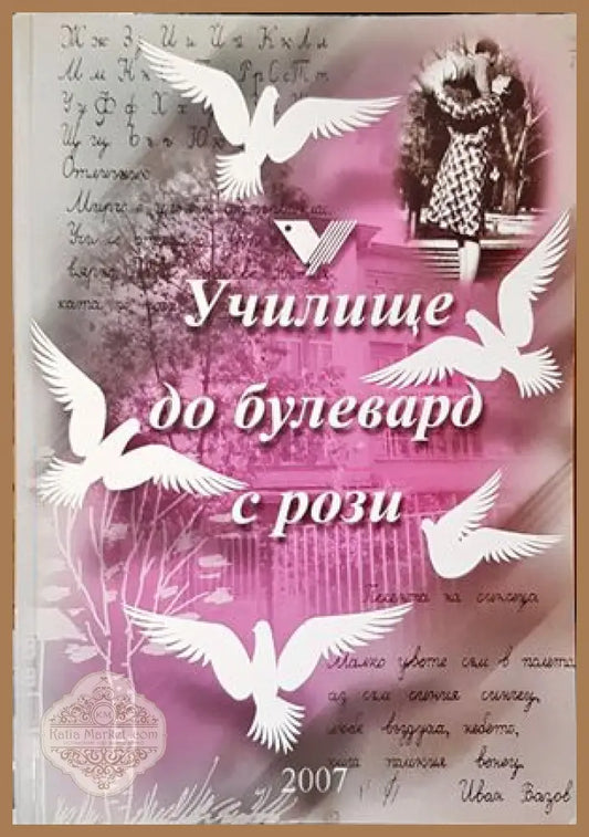 Училище до булевард с рози - Книги
