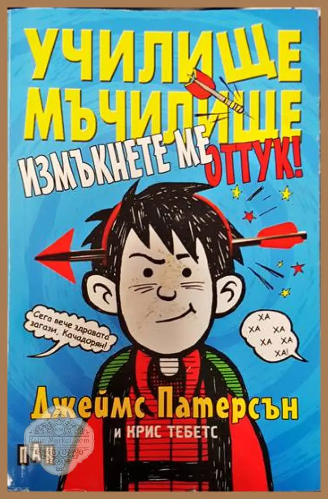 Училище мъчилище - Джеймс Патерсън Лиза Пападеметриу - Книги