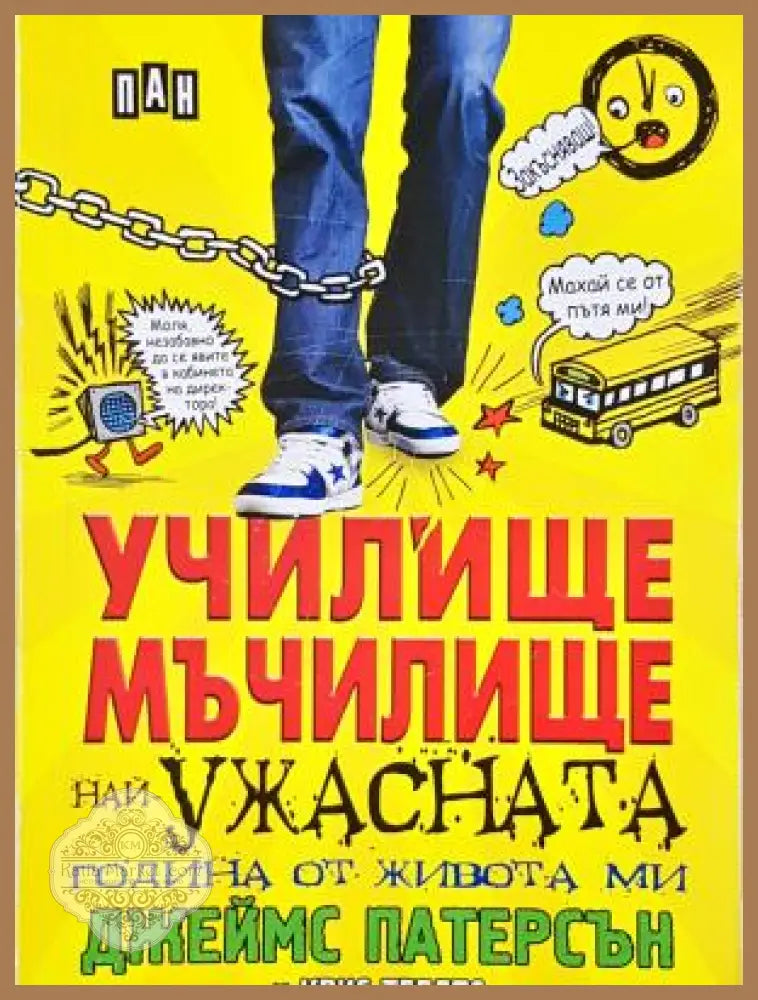 Училище мъчилище (най-ужасната година от живота ми) - Джеймс Патерсън Крис Тебетс - Книга