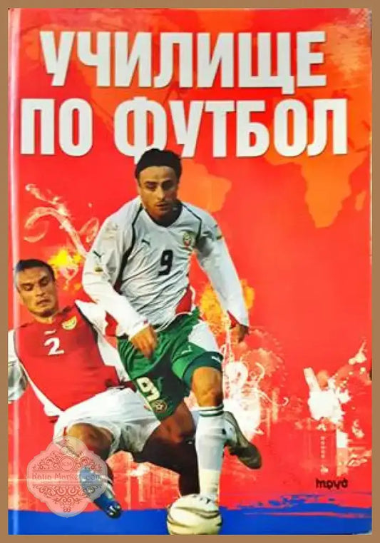 Училище по футбол (506) - Книга