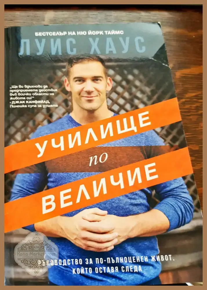 Училище по величие (394) - Книга