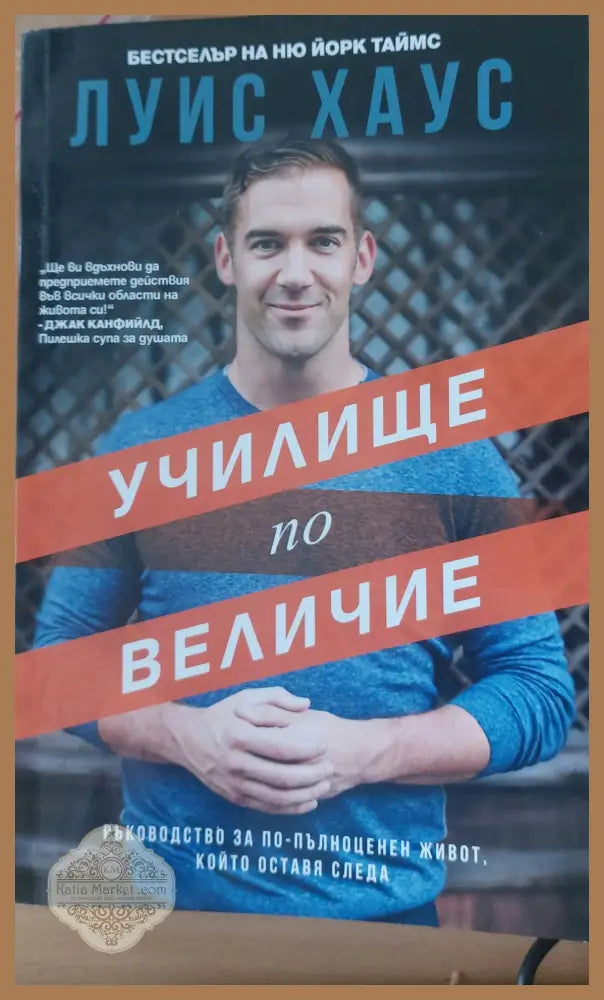 Училище по величие - Луис Хаус - Книги