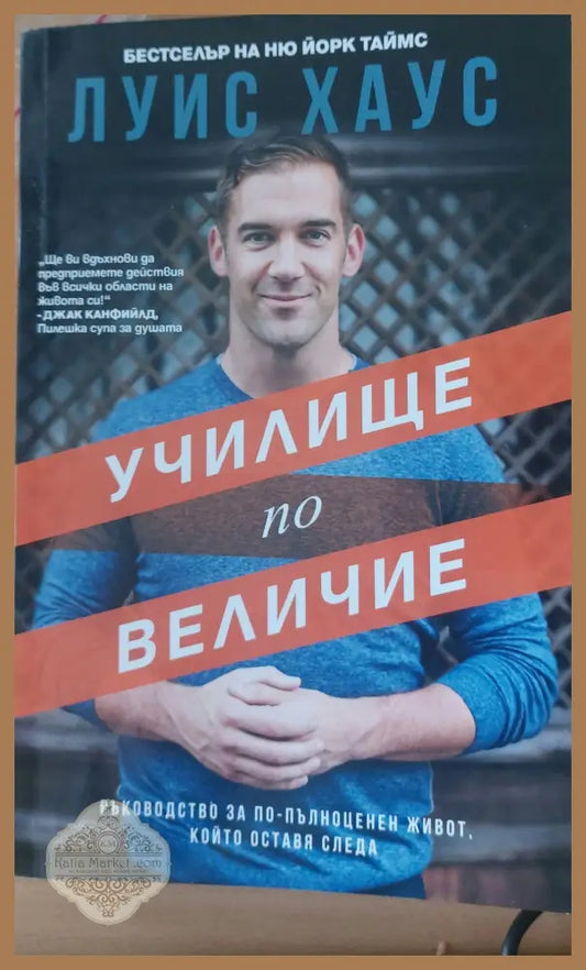 Училище по величие - Луис Хаус - Книги