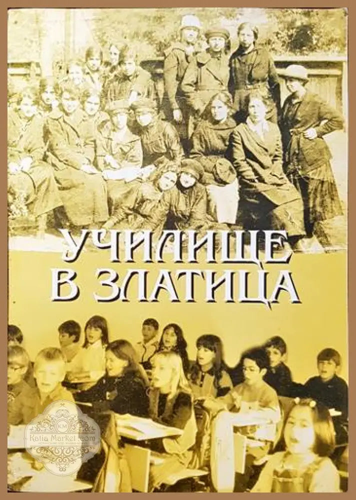 Училище в Златица - Колектив - Книги