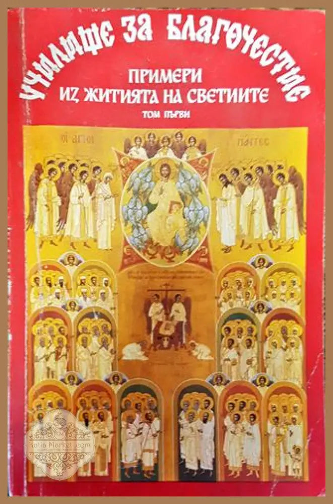 Училище за благочестие. Том 1: Примери из житията на светиите - Сборник - Книга