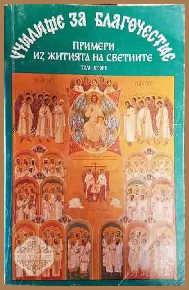 Училище за благочестие. Том 2: Примери из житията на светиите - Сборник - Книги