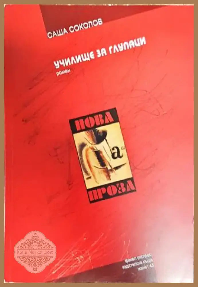 Училище за глупаци - Книга