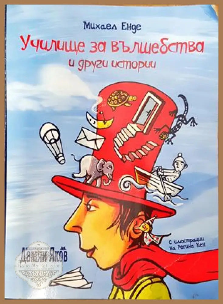Училище за вълшебства и други истории - Михаел Енде - Книги