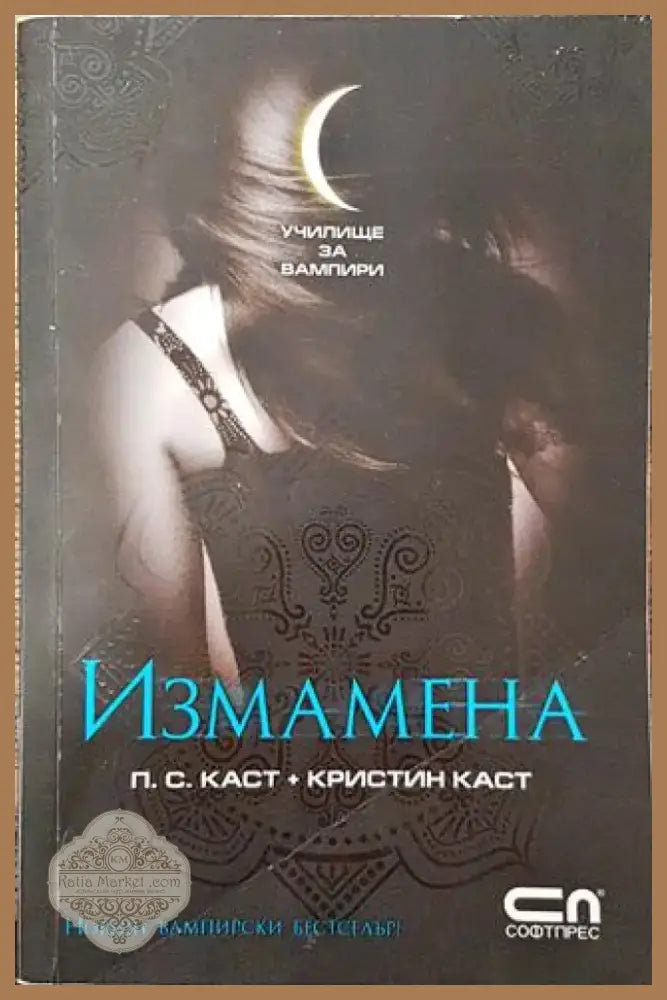 Училище за вампири. Книга 2: Измамена (Много добро състояние) - Книга