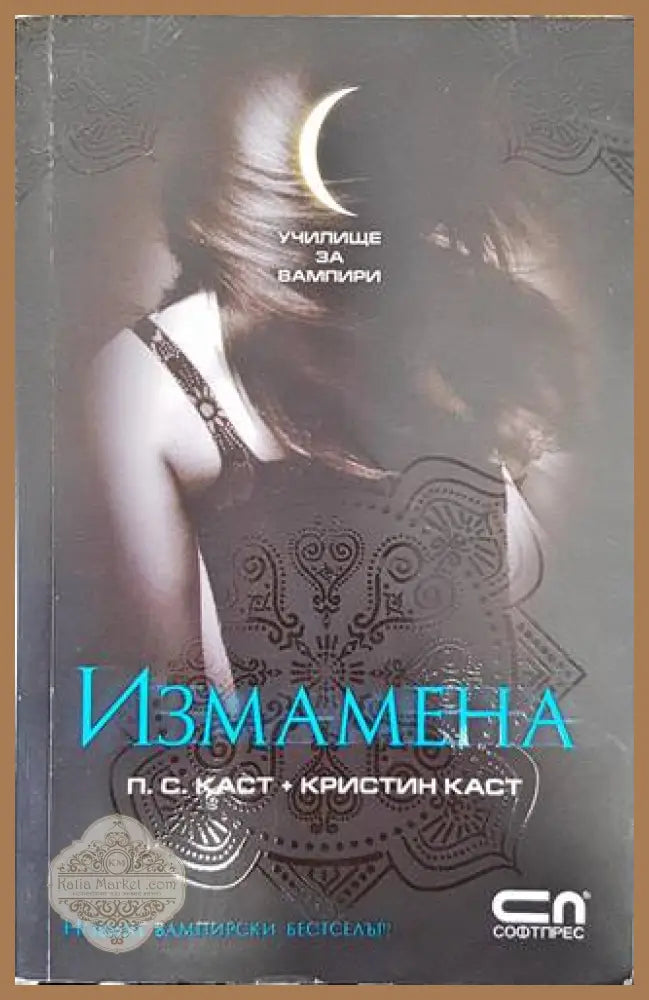 Училище за вампири. Книга 2: Измамена - П. С. Каст Кристин Каст - Книги