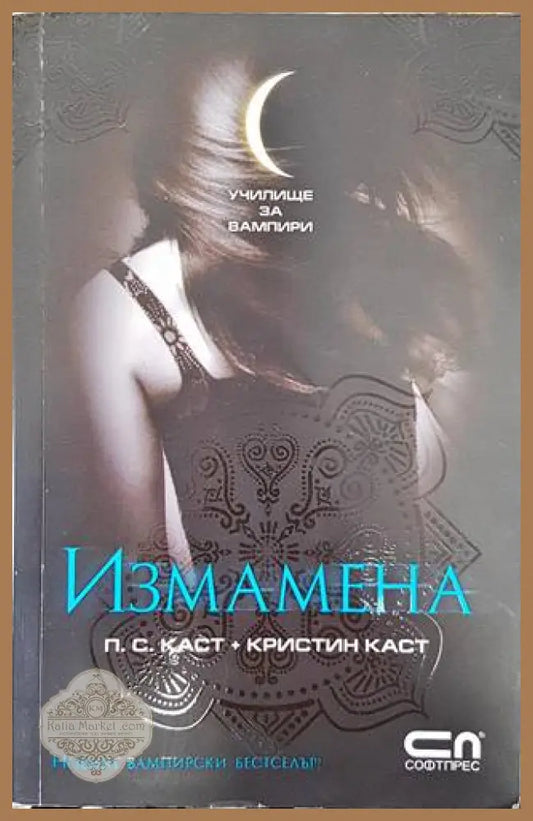 Училище за вампири. Книга 2: Измамена - П. С. Каст Кристин Каст - Книги