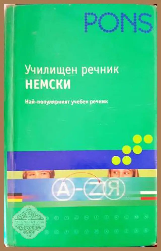 Училищен речник: Немски - Колектив - Книги