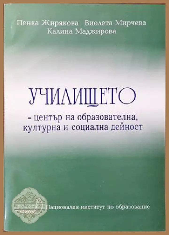 Училището-център на образователна културна и социална дейност - Пенка Жирякова Виолета Мирчева Калина Маджирова - Книги