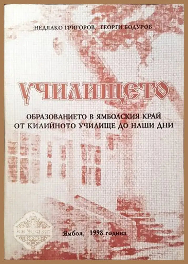 Училището: образованието в ямболския край от килийното училище до наши дни - Недялко Григоров Георги Бодуров - Книги