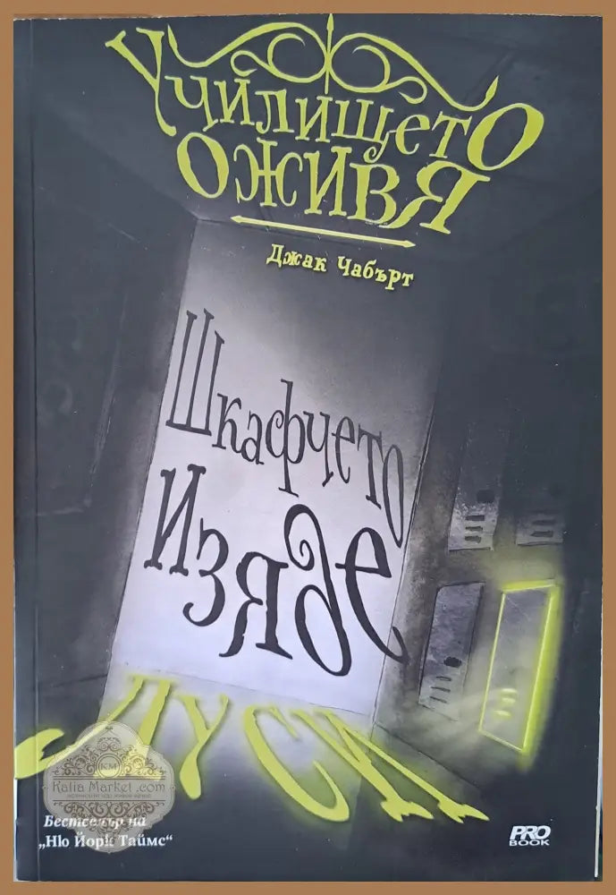 Училището оживя - Джак Чабърт - Книги
