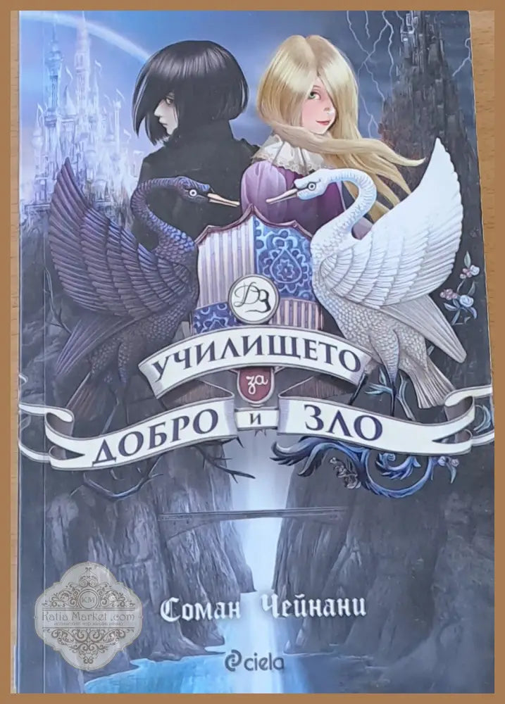 Училището за добро и зло - Соман Чейнани - Книги