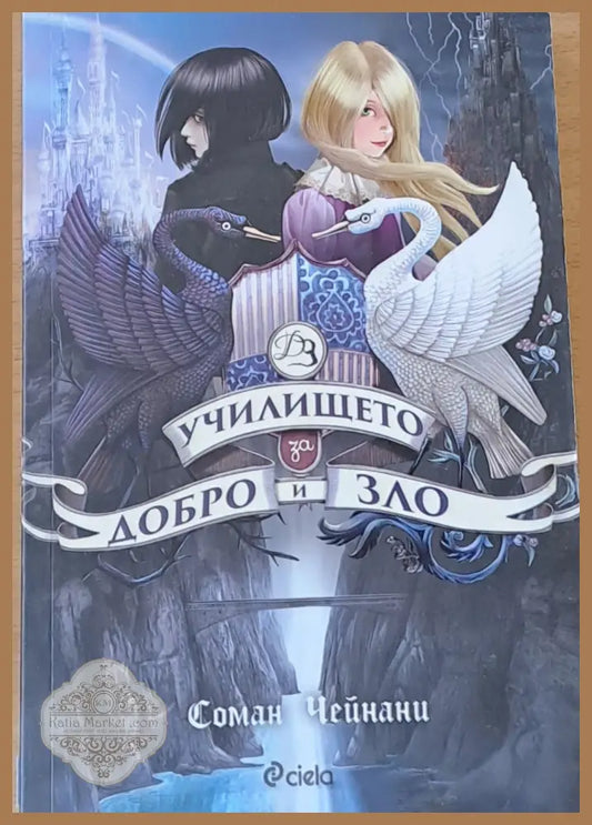 Училището за добро и зло - Соман Чейнани - Книги