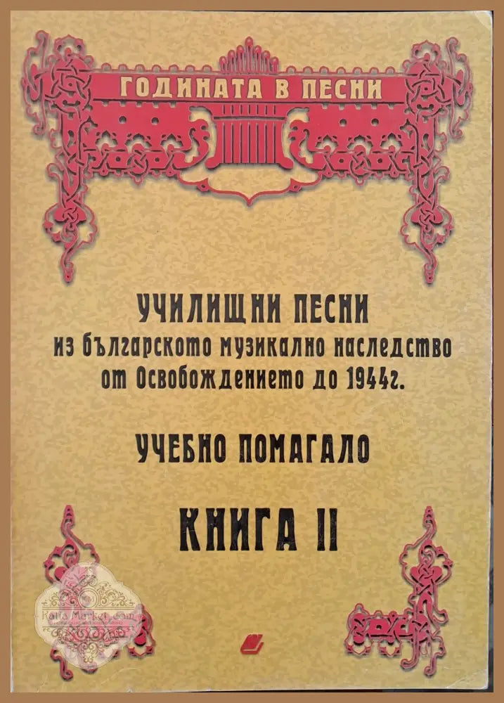 Училищни песни - учебно помагало книга ІІ - Александър Куюмджиев - Книги