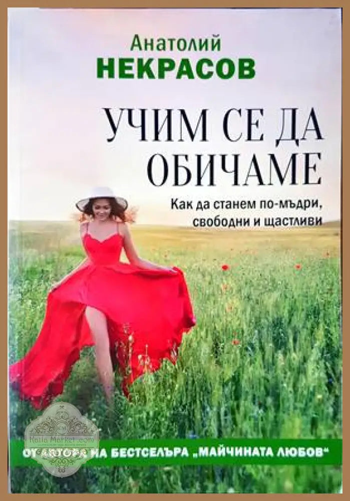 Учим се да обичаме - Анатолий Некрасов - Книги