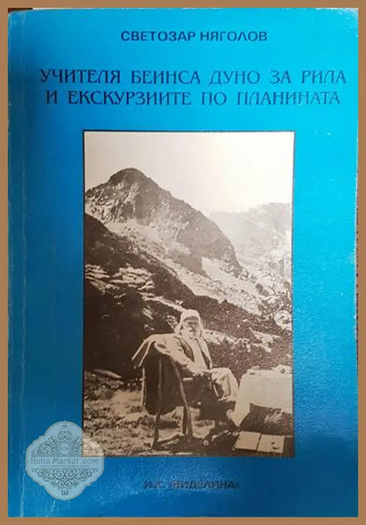 Учителя Беинса Дуно за Рила и екскурзиите по планината - Светозар Няголов - Книги