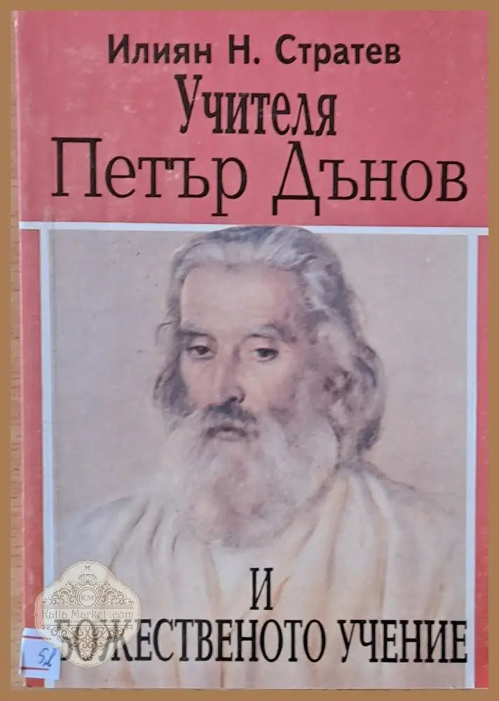 Учителя Петър Дънов и божественото учение - Илиян Н. Стратев - Книги