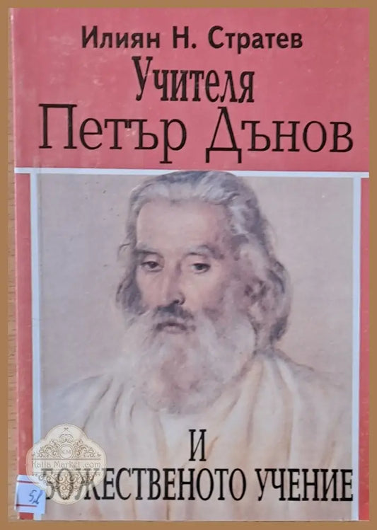 Учителя Петър Дънов и божественото учение - Илиян Н. Стратев - Книги
